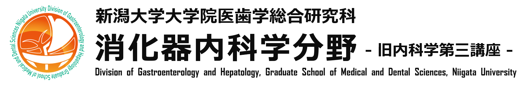 新潟大学大学院医歯学総合研究科 消化器内科学分野－旧内科学第三講座－